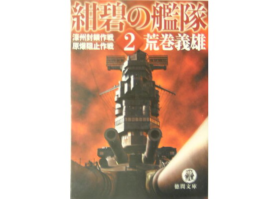 楽天ブックス 紺碧の艦隊 2 荒巻義雄 本 楽天ブックス 紺碧の艦隊 2 荒巻義雄 本
